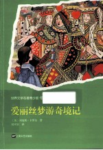 世界名著青少版 爱丽丝梦游奇境记