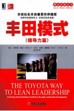 丰田模式 领导力篇