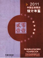 2011中国证券期货统计年鉴