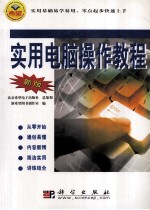 实用电脑操作教程 新版