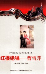 中国文化知识读本 红楼绝唱 曹雪芹