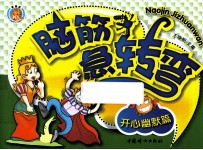 脑筋急转弯 开心幽默篇