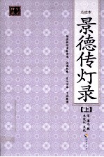 景德传灯录 上 点校本