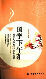 国学下午茶 国学大师的24堂心灵课