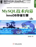MySQL技术内幕 InnoDB存储引擎 第2版