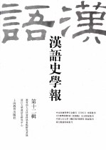 汉语史学报 第12辑