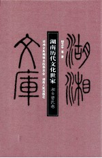 湖南历代文化世家 湘乡曾氏卷