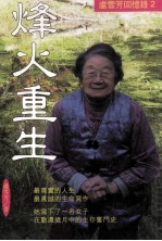 烽火重生:卢雪芳回忆录 2