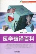 青少年文化百科丛书 医学破译百科