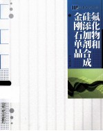 氟化物和硅添加剂合成金刚石单晶