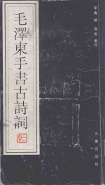 毛泽东手书古诗词