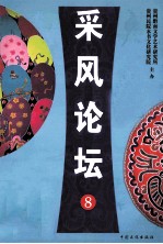 采风论坛 8