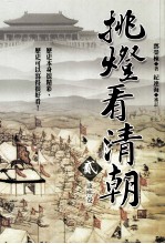 挑灯看清朝 2 康熙卷