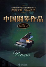 中国钢琴作品精选 2