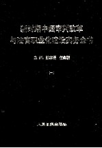 新时期中国审判改革与法官职业化建设实务全书 1