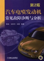 汽车电喷发动机常见故障诊断与分析 第2版