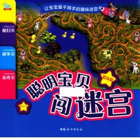 聪明宝贝闯迷宫 提高篇