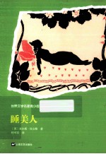世界文学名著青少版·经典童话 睡美人