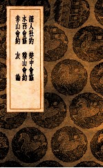 证人社约 楚中会条 水西会条 稽山会约 赤水会约 友论