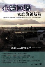 心灵巨塔 家庭的领航员