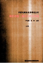 中原与闽台关系研究丛书 根在中原 闽台大姓氏探源 上