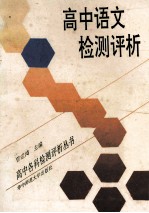 高中语文检测评析
