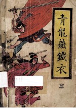 青龙燕铁衣 3