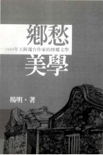 乡愁美学 1949年大陆迁台作家的怀乡文学