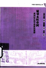 展望永恒帝国 战国时代的中国政治思想