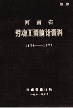 河南省劳动工资统计资料 1974-1977