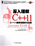 深入理解C++11 C++11新特性解析与应用
