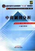 中药制剂分析 供中药学类药学类制药工程等专业用 新世纪第3版