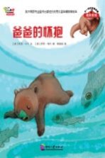 不一样的动物故事绘本系列 爸爸的怀抱
