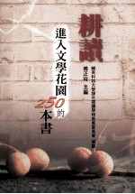 耕读 进入文学花园的250本书