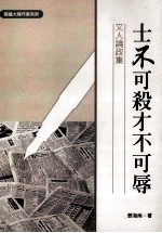 士不可杀才不可辱 文人论政集