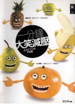 一分钟大笑减压