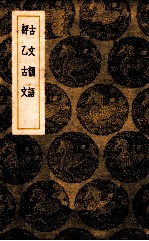 古文韵语 评乙古文