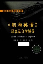 《航海英语》译文及自学辅导 二三副用
