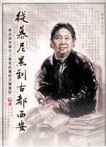 从慕尼黑到古都西安 一个高级知识分子报效祖国的苦难历程