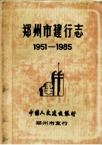郑州市建行志 1951-1985