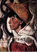 尤里·卡留塔画集 从素描到油画