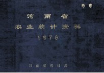 河南省农业统计资料 1979