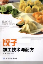 食品配方精选 饺子加工技术与配方
