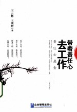 带着责任心区工作责任心是金