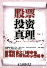 股票投资真理