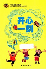 学生幽默大比拼 开心一刻