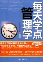 每天学点管理学全集