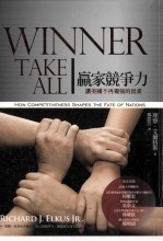 赢家竞争力:让美国不再独强的因素