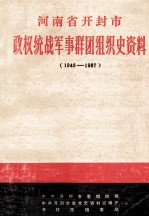 河南省开封市政权统战军事群团组织史资料 1948-1987