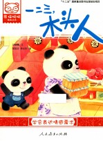 熊猫桐桐绘本丛书 一二三,木头人
